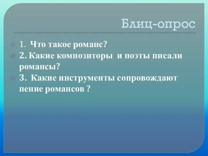 Блиц-опрос 1. Что такое романс? 2. Какие композиторы и поэты писали