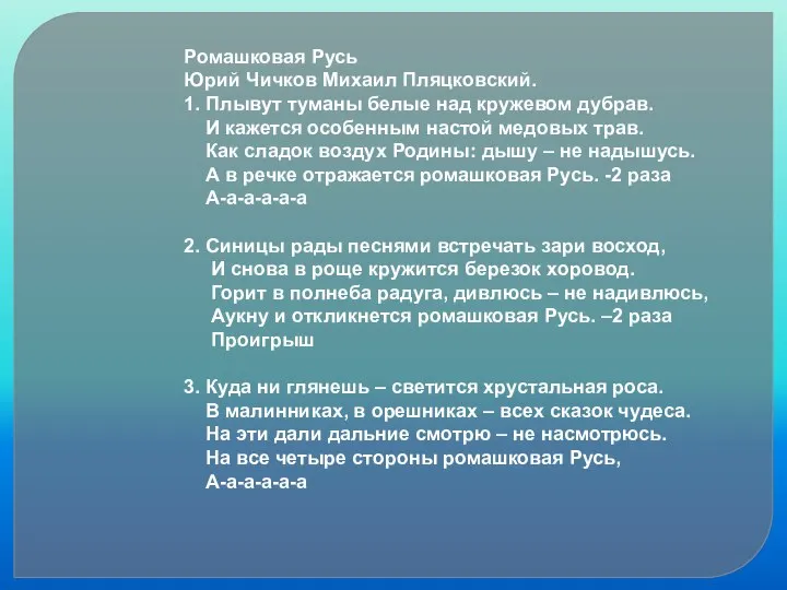 Ромашковая Русь Юрий Чичков Михаил Пляцковский. 1. Плывут туманы белые над