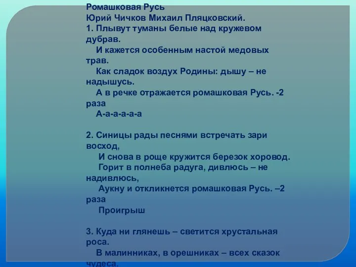 Ромашковая Русь Юрий Чичков Михаил Пляцковский. 1. Плывут туманы белые над