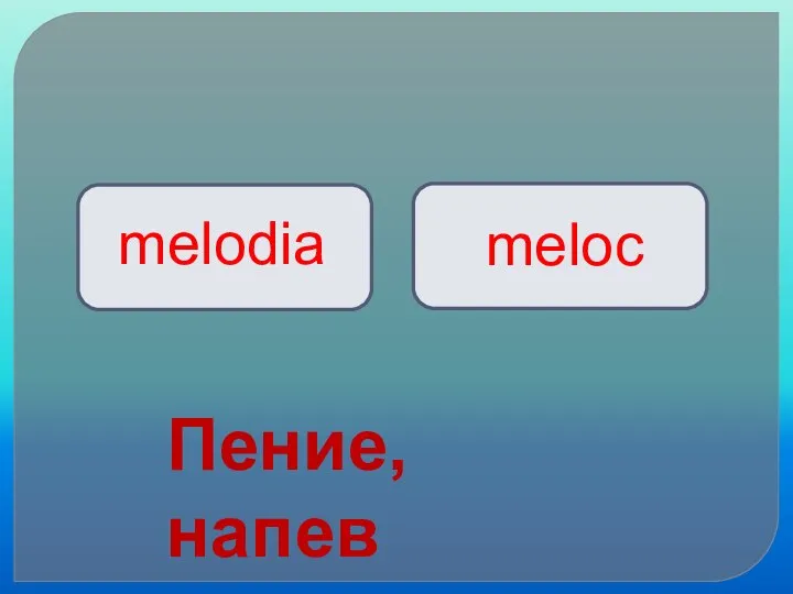 melodia meloc Пение, напев