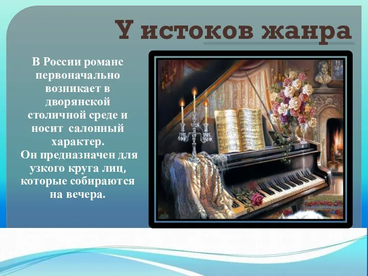 У истоков жанра В России романс первоначально возникает в дворянской столичной