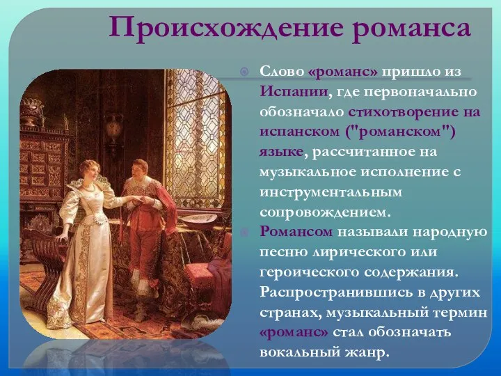 Происхождение романса Слово «романс» пришло из Испании, где первоначально обозначало стихотворение