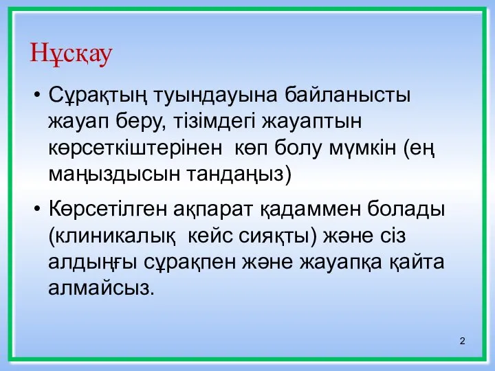 Нұсқау Сұрақтың туындауына байланысты жауап беру, тізімдегі жауаптын көрсеткіштерінен көп болу