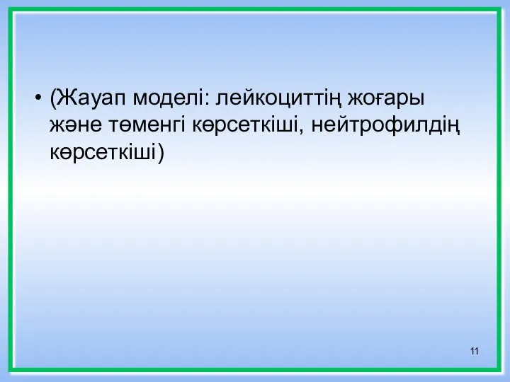 (Жауап моделі: лейкоциттің жоғары және төменгі көрсеткіші, нейтрофилдің көрсеткіші)