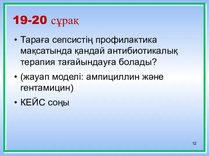 19-20 сұрақ Тараға сепсистің профилактика мақсатында қандай антибиотикалық терапия тағайындауға болады?