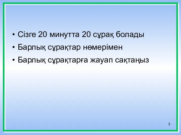 Сізге 20 минутта 20 сұрақ болады Барлық сұрақтар нөмерімен Барлық сұрақтарға жауап сақтаңыз