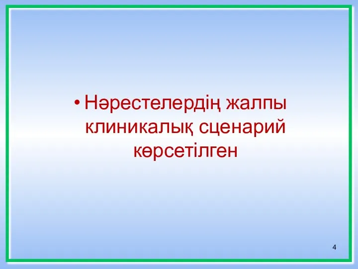 Нәрестелердің жалпы клиникалық сценарий көрсетілген