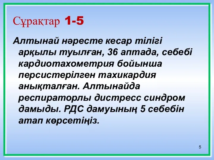 Сұрақтар 1-5 Алтынай нәресте кесар тілігі арқылы туылған, 36 аптада, себебі