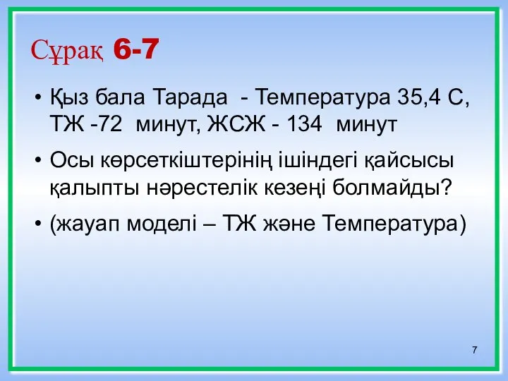 Сұрақ 6-7 Қыз бала Тарада - Температура 35,4 С, ТЖ -72