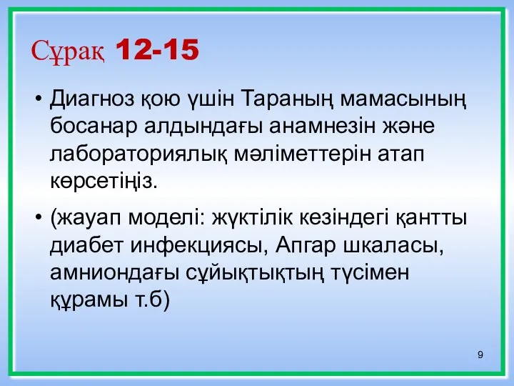 Сұрақ 12-15 Диагноз қою үшін Тараның мамасының босанар алдындағы анамнезін және