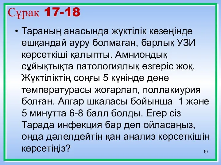 Сұрақ 17-18 Тараның анасында жүктілік кезеңінде ешқандай ауру болмаған, барлық УЗИ