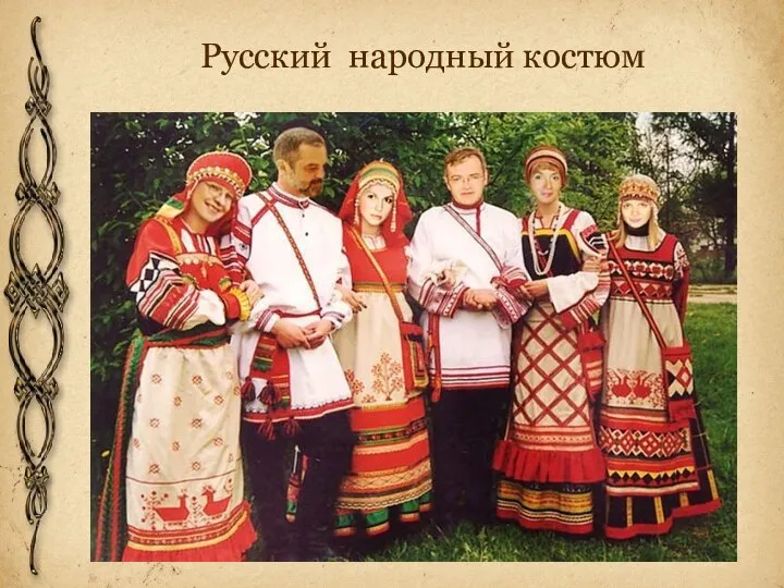 Русский народный костюм