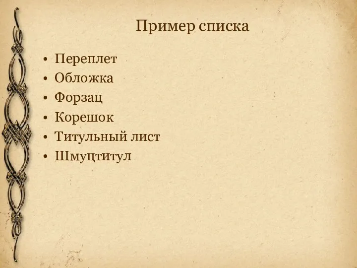 Пример списка Переплет Обложка Форзац Корешок Титульный лист Шмуцтитул