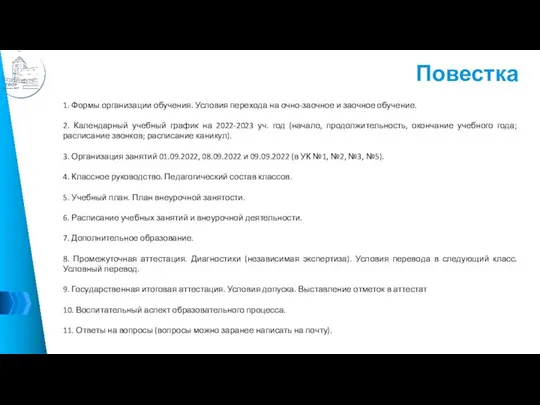 Повестка 1. Формы организации обучения. Условия перехода на очно-заочное и заочное