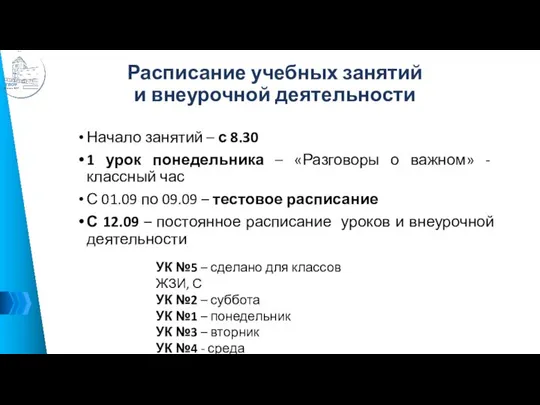 Расписание учебных занятий и внеурочной деятельности Начало занятий – с 8.30