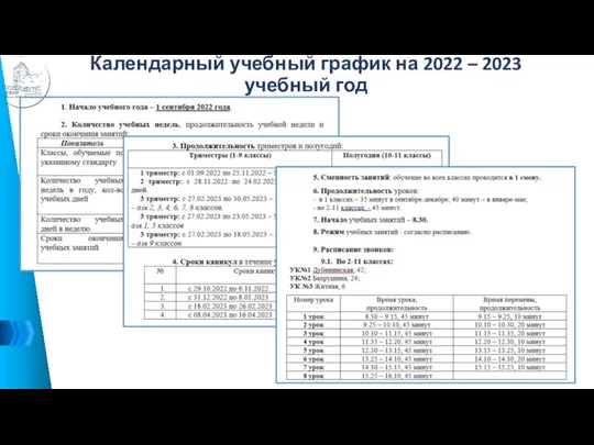 Календарный учебный график на 2022 – 2023 учебный год