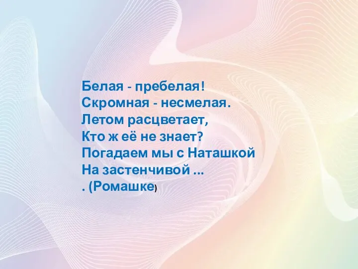 Белая - пребелая! Скромная - несмелая. Летом расцветает, Кто ж её