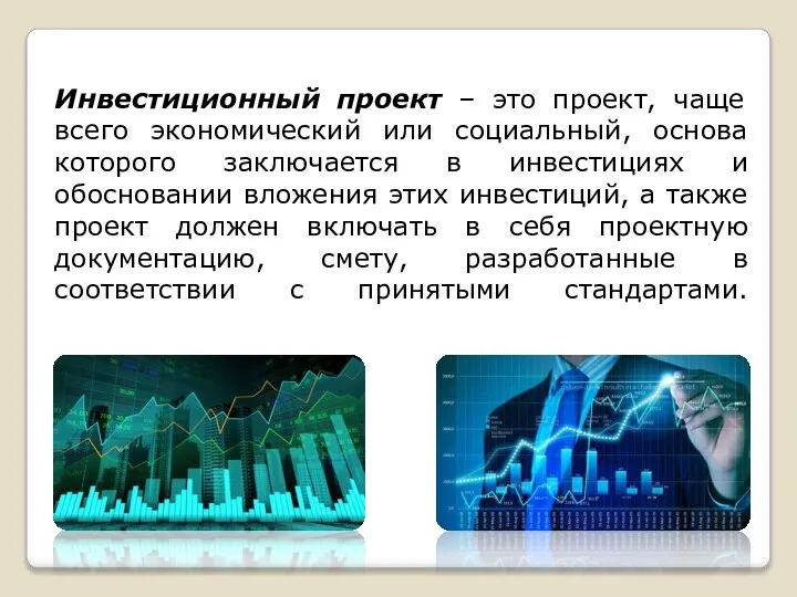 Инвестиционный проект – это проект, чаще всего экономический или социальный, основа