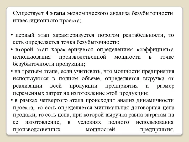 Существует 4 этапа экономического анализа безубыточности инвестиционного проекта: первый этап характеризуется