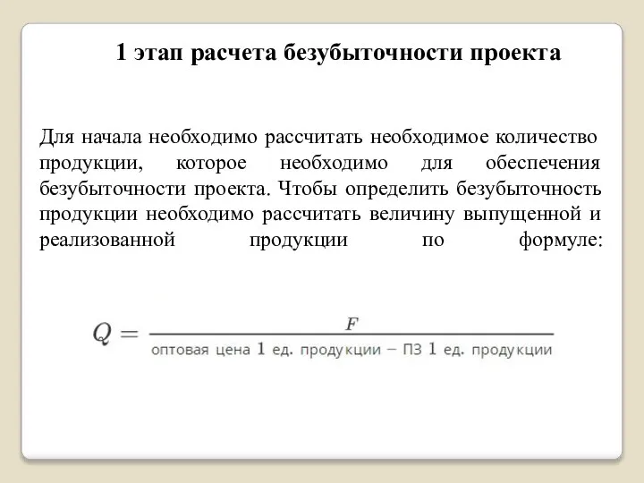 1 этап расчета безубыточности проекта Для начала необходимо рассчитать необходимое количество