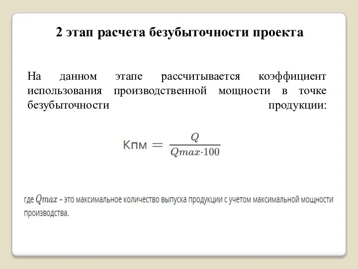 2 этап расчета безубыточности проекта На данном этапе рассчитывается коэффициент использования