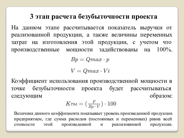 3 этап расчета безубыточности проекта На данном этапе рассчитывается показатель выручки