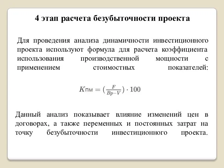 4 этап расчета безубыточности проекта Для проведения анализа динамичности инвестиционного проекта