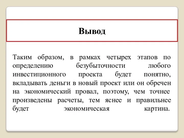 Вывод Таким образом, в рамках четырех этапов по определению безубыточности любого