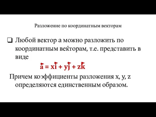 Разложение по координатным векторам Любой вектор a можно разложить по координатным