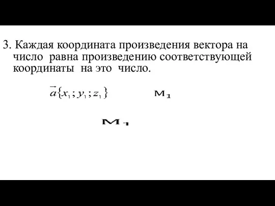 3. Каждая координата произведения вектора на число равна произведению соответствующей координаты на это число.