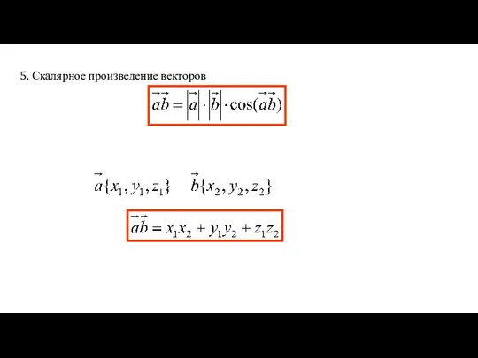 5. Скалярное произведение векторов