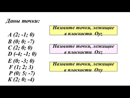 Даны точки: А (2; -1; 0) В (0; 0; -7) С