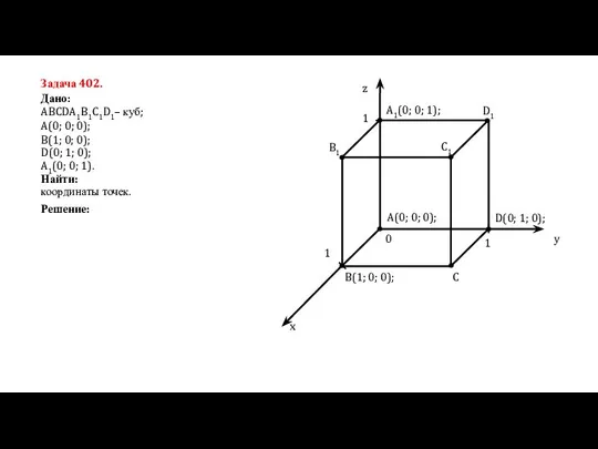 Задача 402. координаты точек. Дано: ABCDA1B1C1D1– куб; A(0; 0; 0); B(1;