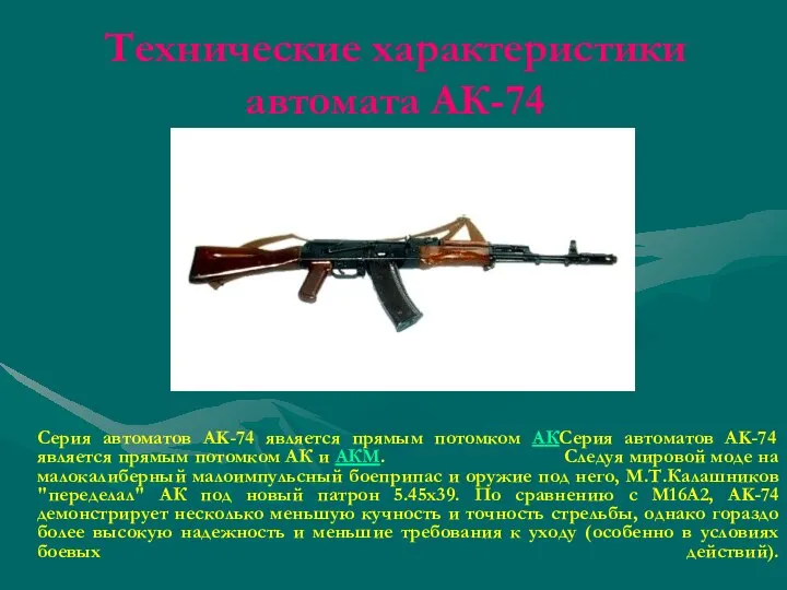 Технические характеристики автомата АК-74 Серия автоматов AK-74 является прямым потомком АКСерия