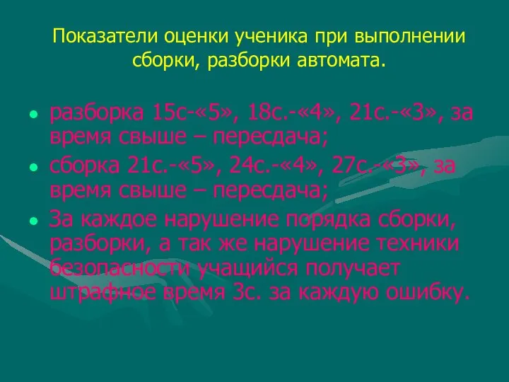 Показатели оценки ученика при выполнении сборки, разборки автомата. разборка 15с-«5», 18с.-«4»,