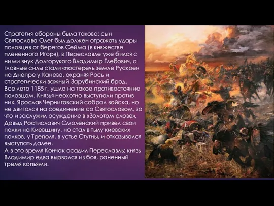 Стратегия обороны была такова: сын Святослава Олег был должен отражать удары