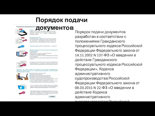 Порядок подачи документов разработан в соответствии с положениями Гражданского процессуального кодекса