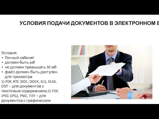 УСЛОВИЯ ПОДАЧИ ДОКУМЕНТОВ В ЭЛЕКТРОННОМ ВИДЕ Условия: Личный кабинет должен быть