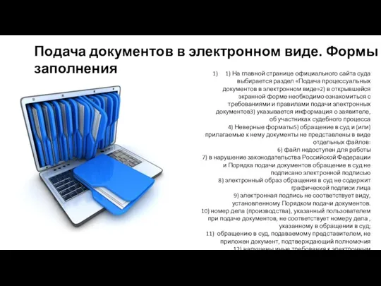 Подача документов в электронном виде. Формы заполнения 1) На главной странице