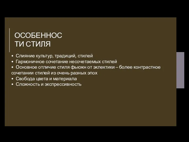 ОСОБЕННОСТИ СТИЛЯ • Слияние культур, традиций, стилей • Гармоничное сочетание несочетаемых