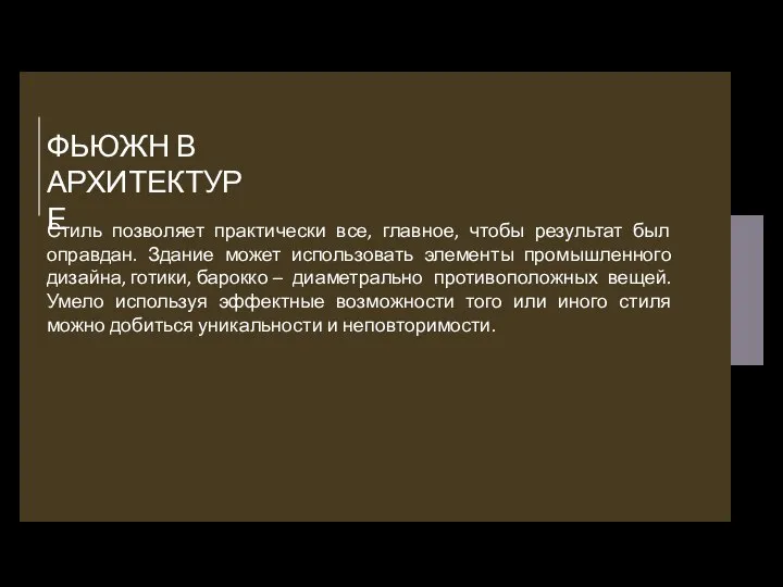 ФЬЮЖН В АРХИТЕКТУРЕ Стиль позволяет практически все, главное, чтобы результат был