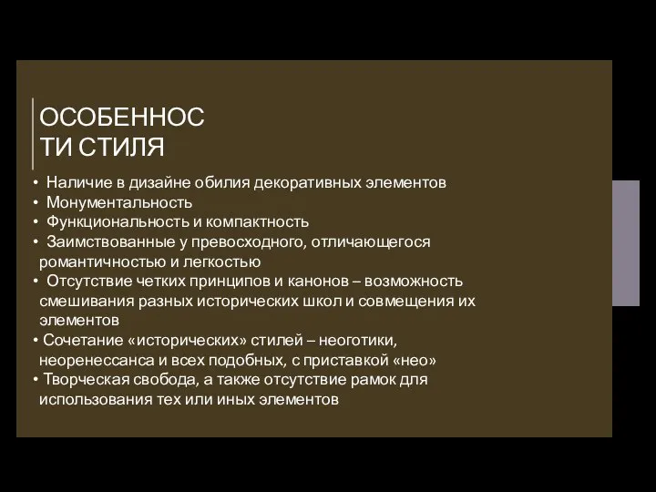 ОСОБЕННОСТИ СТИЛЯ Наличие в дизайне обилия декоративных элементов Монументальность Функциональность и