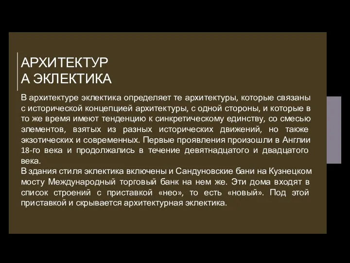 АРХИТЕКТУРА ЭКЛЕКТИКА В архитектуре эклектика определяет те архитектуры, которые связаны с