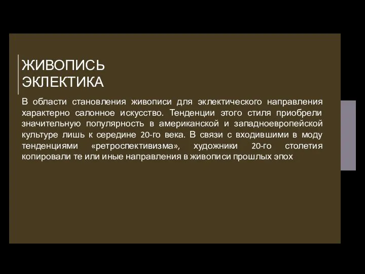 ЖИВОПИСЬ ЭКЛЕКТИКА В области становления живописи для эклектического направления характерно салонное