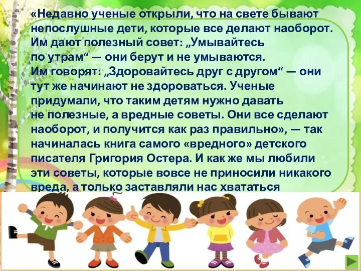 «Недавно ученые открыли, что на свете бывают непослушные дети, которые все