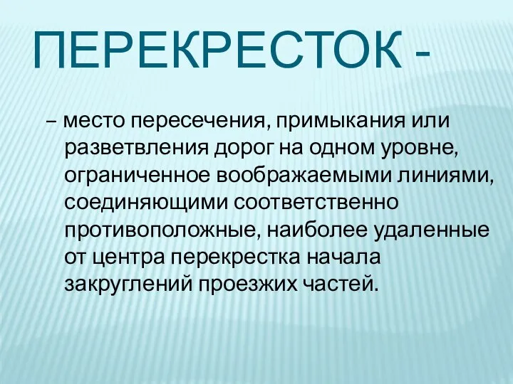 ПЕРЕКРЕСТОК - – место пересечения, примыкания или разветвления дорог на одном