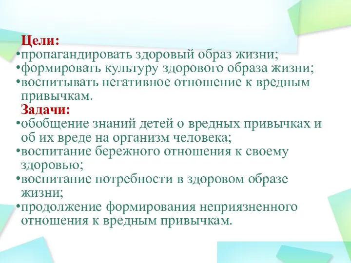 Цели: пропагандировать здоровый образ жизни; формировать культуру здорового образа жизни; воспитывать