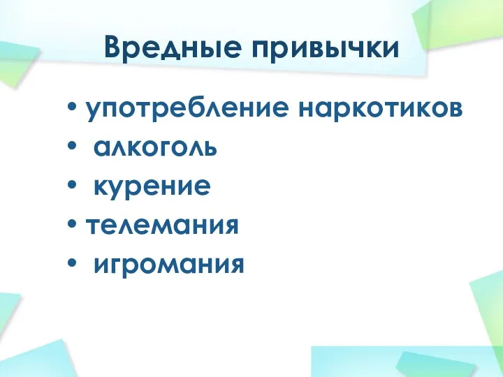 Вредные привычки употребление наркотиков алкоголь курение телемания игромания