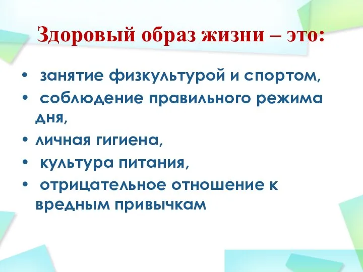 Здоровый образ жизни – это: занятие физкультурой и спортом, соблюдение правильного