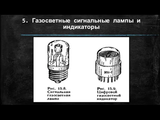 5. Газосветные сигнальные лампы и индикаторы